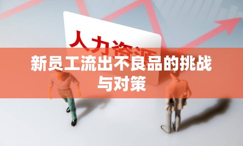 新員工流出不良品的挑戰(zhàn)與對(duì)策