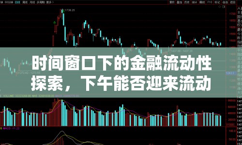 時(shí)間窗口下的金融流動(dòng)性探索，下午能否迎來流動(dòng)性釋放？