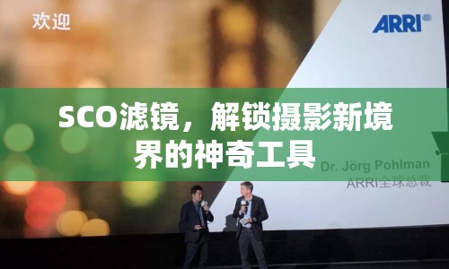 SCO濾鏡，解鎖攝影新境界的神奇工具