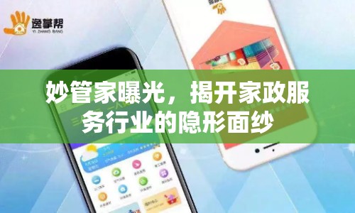 妙管家曝光，揭開家政服務行業(yè)的隱形面紗
