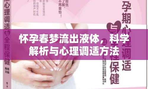 懷孕春夢(mèng)流出液體，科學(xué)解析與心理調(diào)適方法