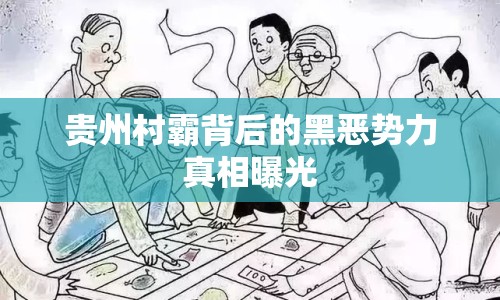 貴州村霸背后的黑惡勢力真相曝光
