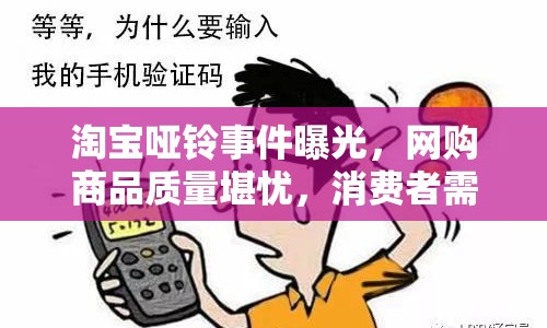 淘寶啞鈴事件曝光，網(wǎng)購商品質(zhì)量堪憂，消費者需警惕！