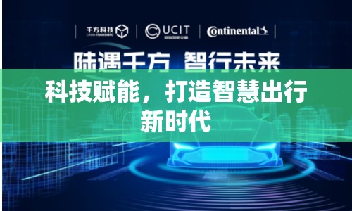 科技賦能，打造智慧出行新時代