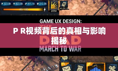 P R視頻背后的真相與影響揭秘