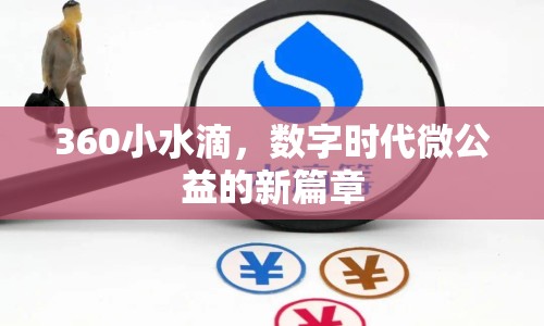 360小水滴，數(shù)字時代微公益的新篇章