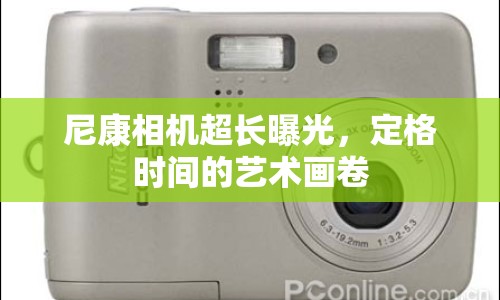 尼康相機超長曝光，定格時間的藝術(shù)畫卷