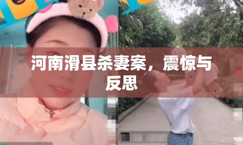 河南滑縣殺妻案，震驚與反思