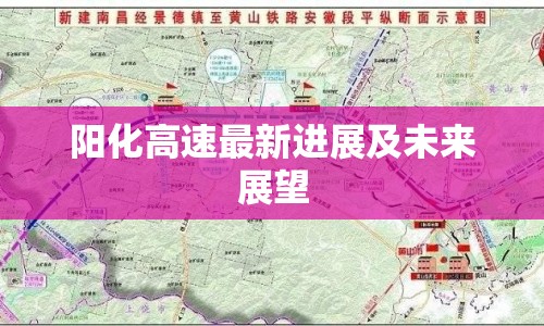 陽化高速最新進(jìn)展及未來展望