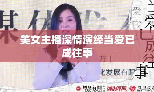 美女主播深情演繹當愛已成往事