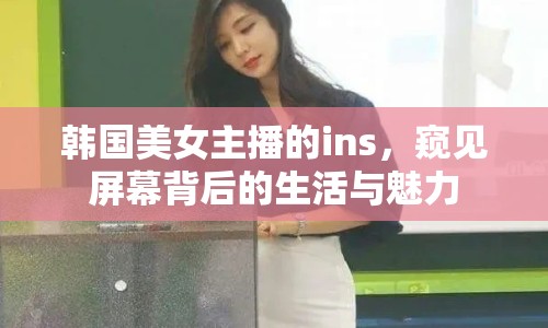 韓國美女主播的ins，窺見屏幕背后的生活與魅力