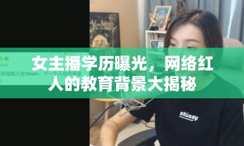 女主播學(xué)歷曝光，網(wǎng)絡(luò)紅人的教育背景大揭秘
