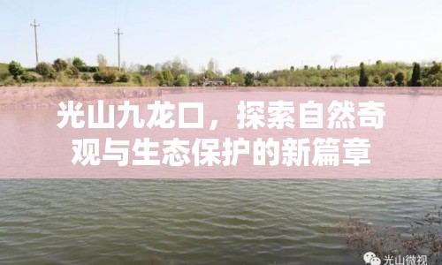 光山九龍口，探索自然奇觀與生態(tài)保護(hù)的新篇章