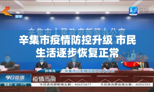 辛集市疫情防控升級 市民生活逐步恢復正常