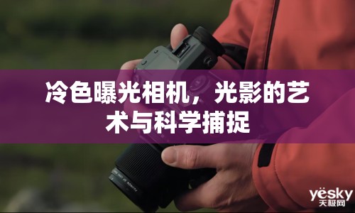 冷色曝光相機(jī)，光影的藝術(shù)與科學(xué)捕捉