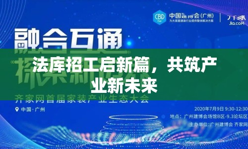 法庫招工啟新篇，共筑產(chǎn)業(yè)新未來