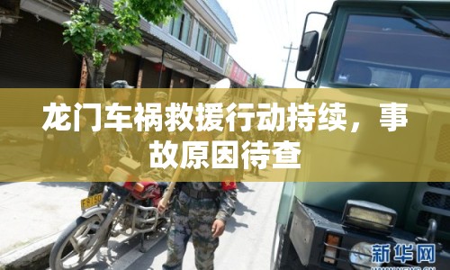 龍門車禍救援行動持續(xù)，事故原因待查