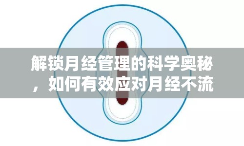 解鎖月經(jīng)管理的科學(xué)奧秘，如何有效應(yīng)對(duì)月經(jīng)不流出的情況