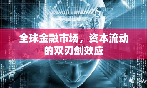 全球金融市場(chǎng)，資本流動(dòng)的雙刃劍效應(yīng)