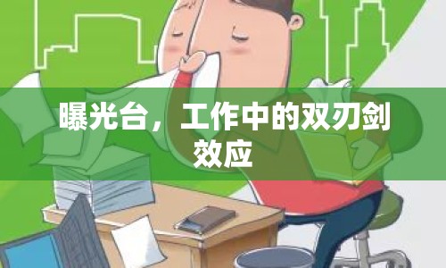 曝光臺(tái)，工作中的雙刃劍效應(yīng)