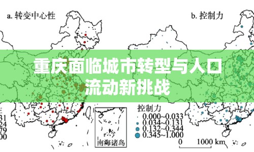 重慶面臨城市轉(zhuǎn)型與人口流動新挑戰(zhàn)