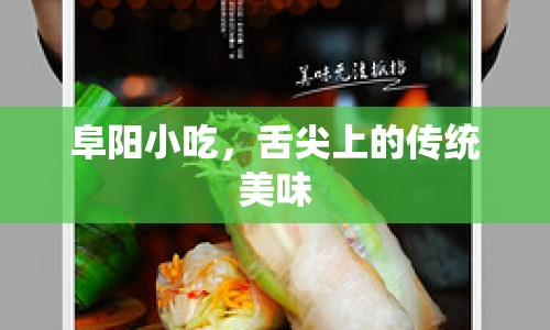 阜陽小吃，舌尖上的傳統(tǒng)美味