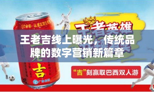 王老吉線上曝光，傳統(tǒng)品牌的數(shù)字營銷新篇章