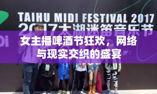 女主播啤酒節(jié)狂歡，網(wǎng)絡(luò)與現(xiàn)實(shí)交織的盛宴