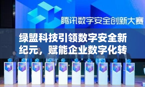 綠盟科技引領(lǐng)數(shù)字安全新紀(jì)元，賦能企業(yè)數(shù)字化轉(zhuǎn)型