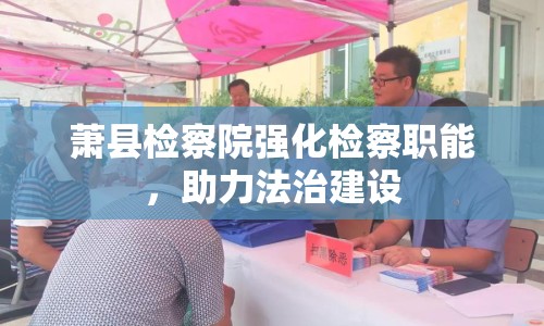 蕭縣檢察院強(qiáng)化檢察職能，助力法治建設(shè)