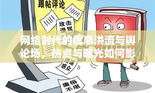 網(wǎng)絡(luò)時代的信息洪流與輿論場，熱點與曝光如何影響我們？