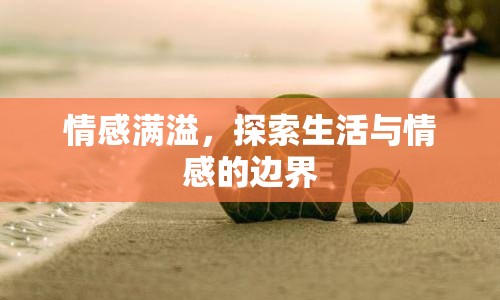 情感滿溢，探索生活與情感的邊界