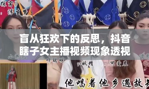 盲從狂歡下的反思，抖音瞎子女主播視頻現(xiàn)象透視