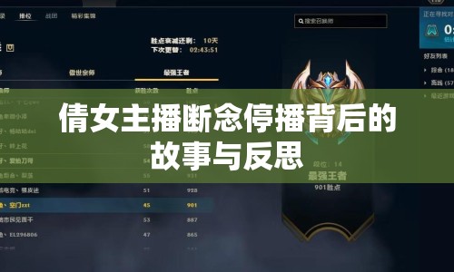 倩女主播斷念停播背后的故事與反思