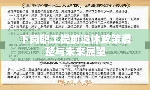 下崗職工提前退休政策調(diào)整與未來展望