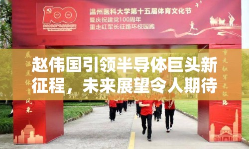 趙偉國(guó)引領(lǐng)半導(dǎo)體巨頭新征程，未來(lái)展望令人期待
