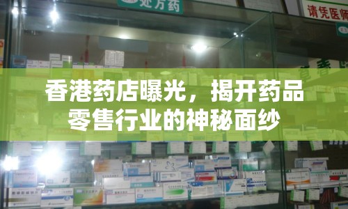 香港藥店曝光，揭開藥品零售行業(yè)的神秘面紗