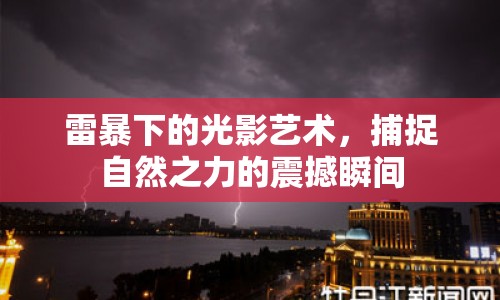 雷暴下的光影藝術，捕捉自然之力的震撼瞬間