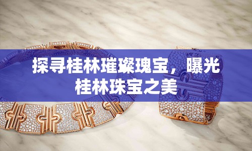 探尋桂林璀璨瑰寶，曝光桂林珠寶之美