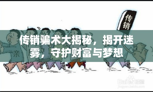 傳銷騙術(shù)大揭秘，揭開迷霧，守護(hù)財(cái)富與夢想