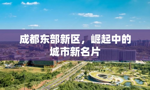 成都東部新區(qū)，崛起中的城市新名片