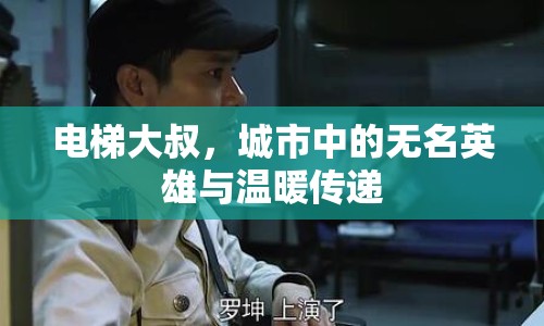 電梯大叔，城市中的無名英雄與溫暖傳遞