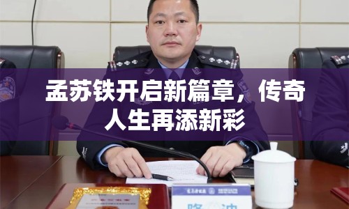孟蘇鐵開(kāi)啟新篇章，傳奇人生再添新彩
