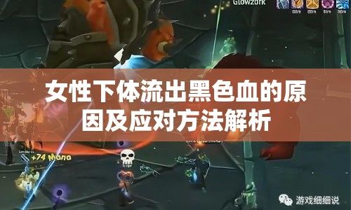 女性下體流出黑色血的原因及應(yīng)對方法解析