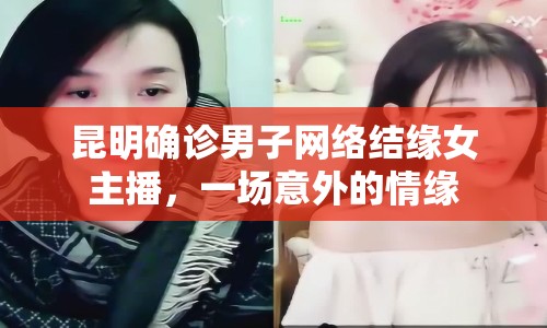 昆明確診男子網(wǎng)絡(luò)結(jié)緣女主播，一場意外的情緣
