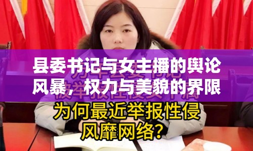 縣委書記與女主播的輿論風暴，權(quán)力與美貌的界限何在？