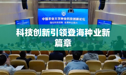 科技創(chuàng)新引領(lǐng)登海種業(yè)新篇章