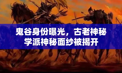 鬼谷身份曝光，古老神秘學派神秘面紗被揭開