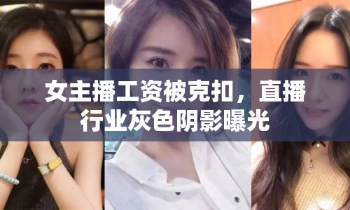 女主播工資被克扣，直播行業(yè)灰色陰影曝光