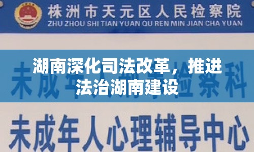 湖南深化司法改革，推進(jìn)法治湖南建設(shè)